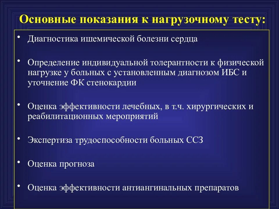 Теста определения толерантности к. Оценка толерантности к физической нагрузке. относительные противопоказания к проведению нагрузочного теста. абсолютные противопоказания для проведения нагрузочного теста. показания к тесту с физической нагрузкой.