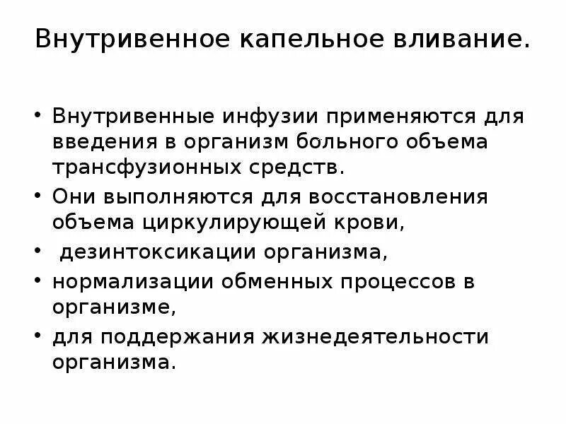 Заполнение внутривенной системы алгоритм. Внутривенно-капельного введения лекарств алгоритм. Подготовка систем для внутривенных вливаний алгоритм. Показания для внутривенного капельного введения жидкостей. Внутривенное капельное вливание алгоритм.