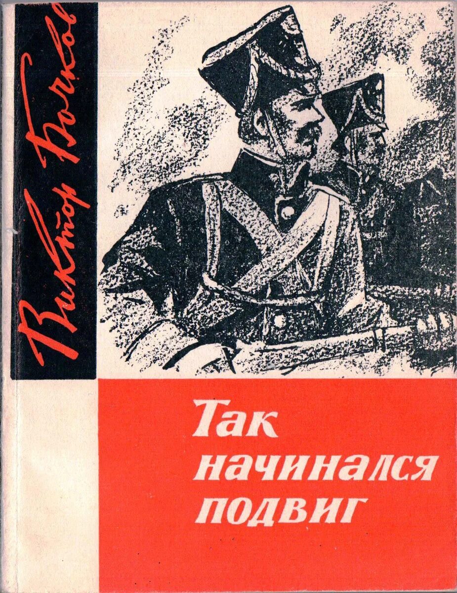 Подвиг 1969. Книги о подвигах. Книга подвиг Ярославля.