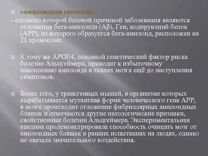 Бета амилоидная гипотеза болезни Альцгеймера. Гипотез что это такое болезнь. Амилоидная теория болезни Альцгеймера. Амилоидная гипотеза.