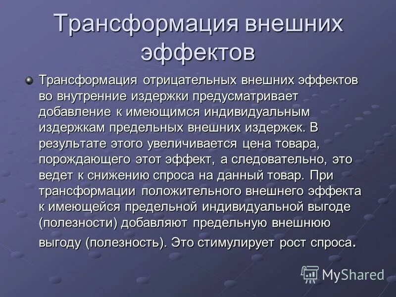 Эффект трансформация. Трансформация внешних эффектов во внутренние. Трансформация положительных внешних эффектов. Эффект превращения. Внутренняя и внешняя трансформация.