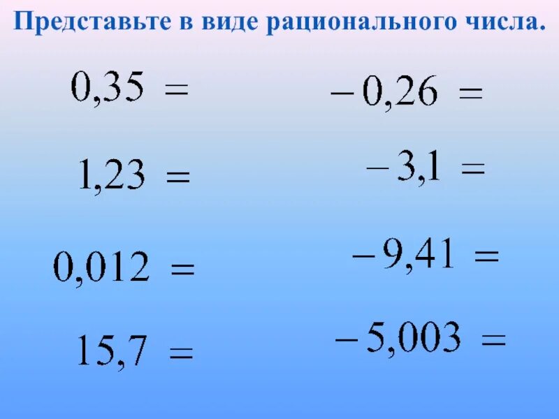 Представьте в виде рационального числа 8. Представьте в виде рационального числа. разность сумма произведение рациональных чисел. представить в виде рационального числа задания. сумма и произведение рациональных чисел рациональное.