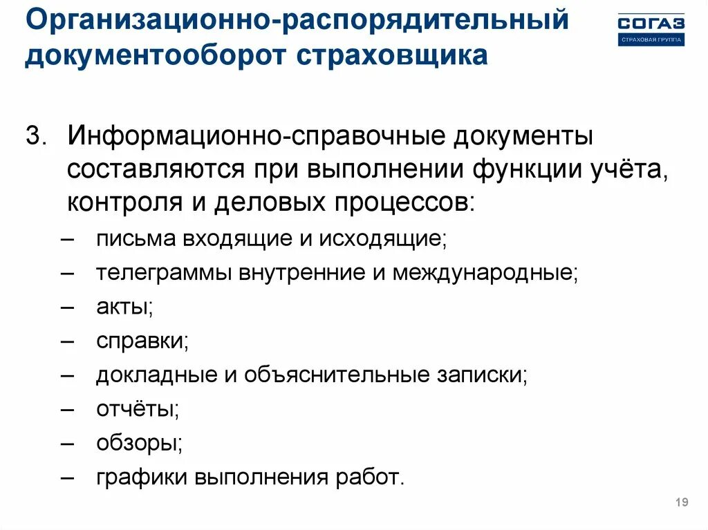 Организационные распорядительные документы виды. Справочно-информационные документы. Организационно справочные документы. Функции информационно-справочных документов. Распорядительные документы учреждения