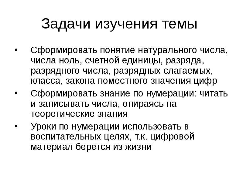 Усвоение принципа поместного значения цифр. Усвоение принципа поместного значения цифр