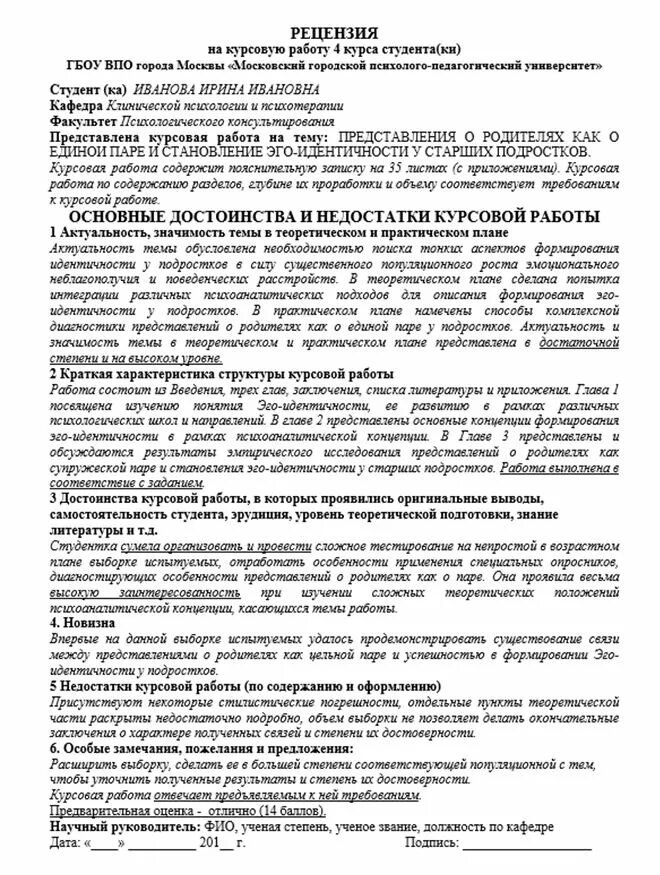 Рецензия университета. Рецензия на курсовую работу. Рецензия на курсовую работу образец. Рецензия на курсовую работу по педагогике образец. Форма рецензии на курсовую работу.