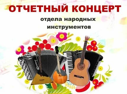 Концерт народных инструментов