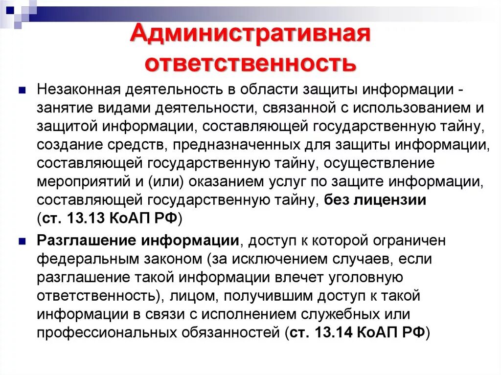 Ответственность за нарушение гк рф. Административная ответственностт. Ответственность за нарушение государственной тайны. Виды ответственности за нарушение государственной тайны. Административная ответственность за гостайну.