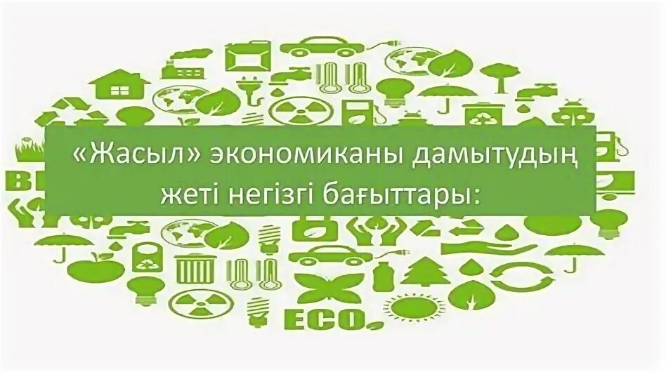 Жасыл экономиканың үш көзі. Жасыл экономиканың үш көзі. Жасыл экономиканың үш көзі. Зеленая экономика. Жасыл экономиканың үш көзі.