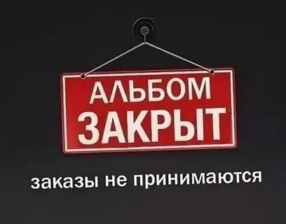 Заказы закрыты