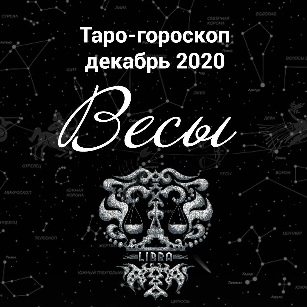 Весы знак зодиака таро. Таро прогноз весы декабрь 2023. Весы знак зодиака таро. Таро прогноз весы декабрь 2023. Таро прогноз весы декабрь 2023.