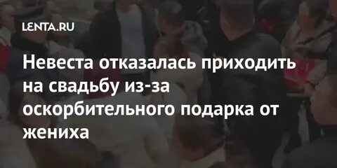 Отказалась прийти