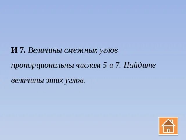 Угол пропорционален числу 1. Величины смежных углов пропорциональны числам 5 и 7 Найдите. Величины смежных углов пропорциональны числам 5 и 7. Величины смежных углов пропорциональны числам 5 и 7 Найдите эти углы. Величины смежных углов пропорциональны 5 и 7.