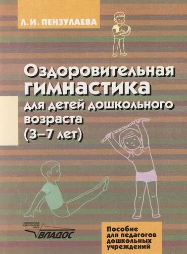 Пензулаева оздоровительная гимнастика для детей 3-7. Пензулаева л.и. оздоровительная гимнастика для детей 3–7 лет.. Книга л. и. Пензулаева оздоровительная гимнастика для детей 3-7 лет. Пензулаева оздоровительная гимнастика для детей. Пензулаева занятия в подготовительной группе