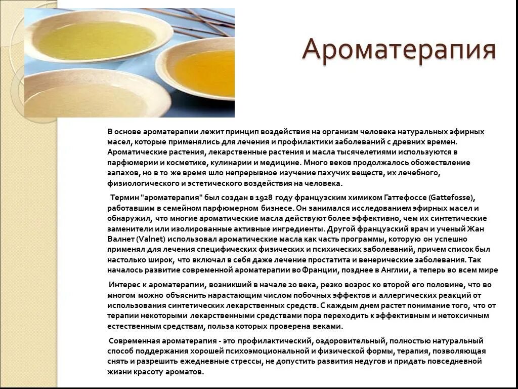 Оздоровительная методика Ароматерапия - скачать презентацию