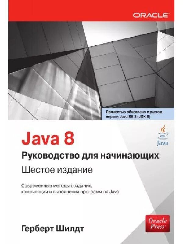 Java книга pdf. Герберт шилдт java.
