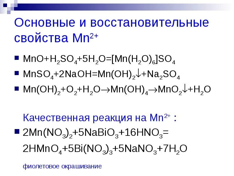 Mno2 реакции. Качественная реакция на mn2+. MN+h2o реакция. MN Oh 2 реакции. Mno2 ba oh 2
