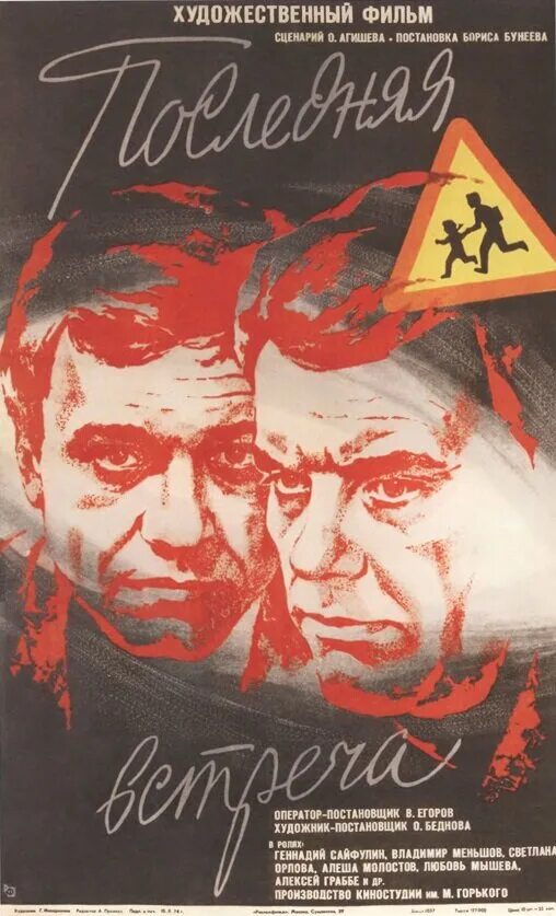 Х ф встреча. Последняя встреча 1974 год.