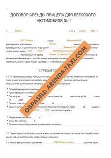 Договор аренды легкового прицепа