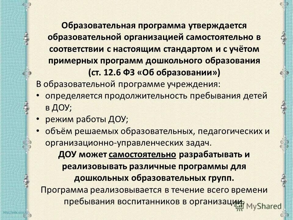 Кто разрабатывает образовательные программы. Образовательная программа доу разрабатывается и утверждается. Образовательная программа доу разрабатывается и утверждается. Кто утверждает образовательную программу. Порядок утверждения рабочей программы.