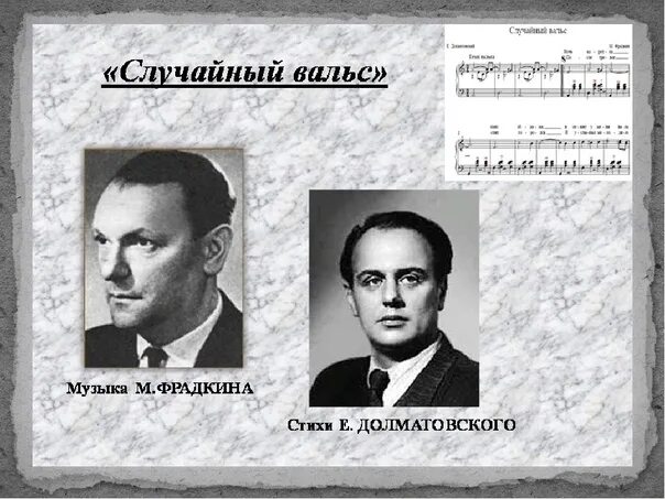 Автор многих вальсов. Автор многих вальсов