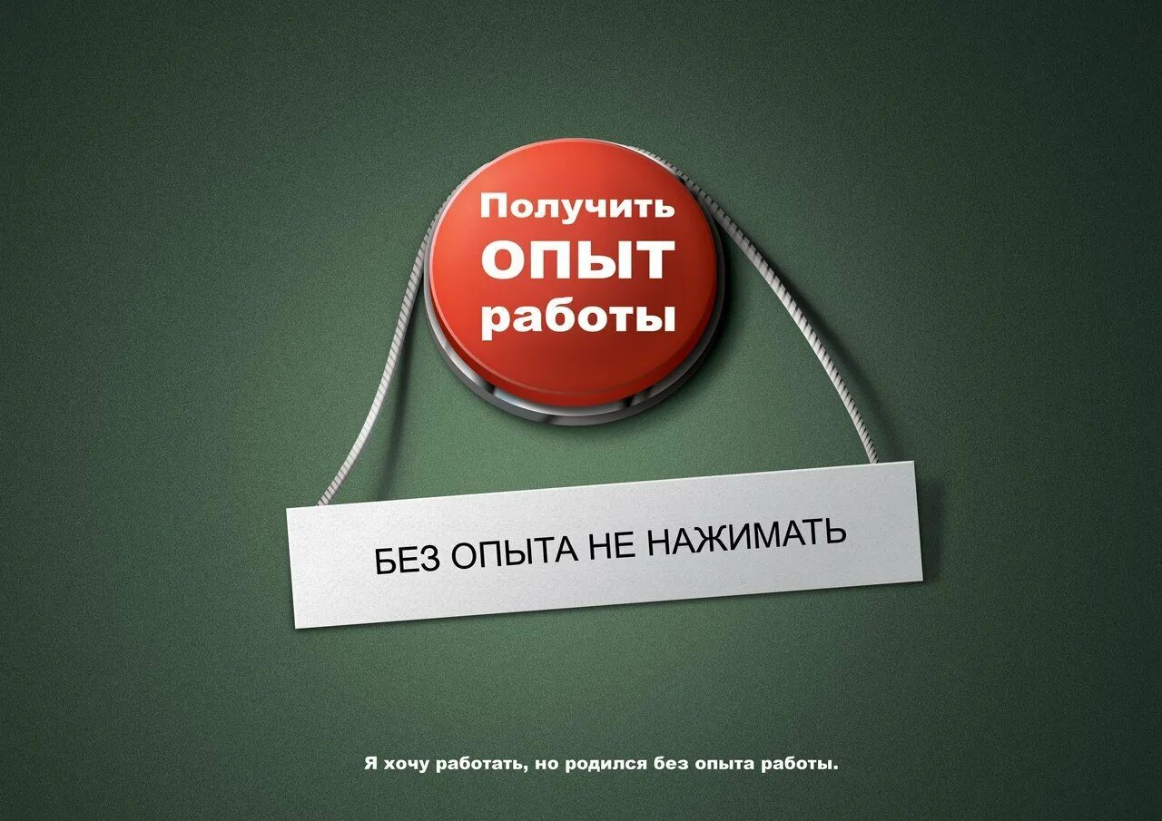 Игра получай опыт. Опыт работы. работа без опыта. получение опыта работы. опыт работы картинка.