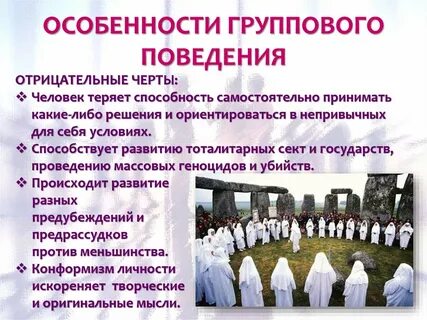 Особенности социального поведения в малых группах