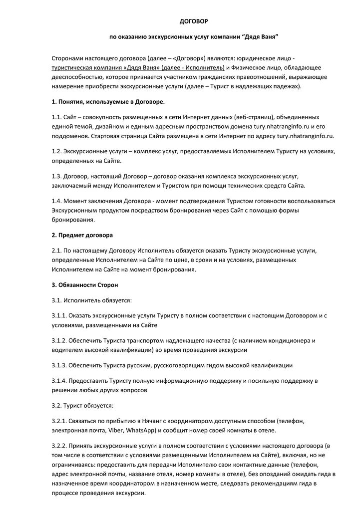 Оказание экскурсионных услуг. Договор на экскурсионные услуги. Договор оказания услуг по экскурсионному обслуживанию. Договор на экскурсионное обслуживание. Договор на оказание экскурсионных услуг образец.