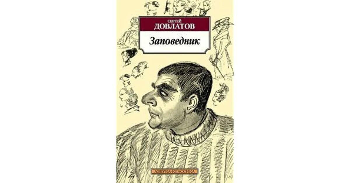 Книга заповедник (Довлатов с.). Читать книгу сонный лекарь