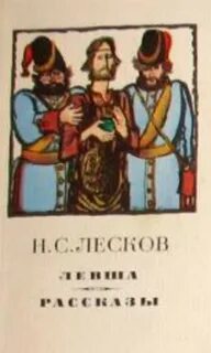 Лесков книги читать