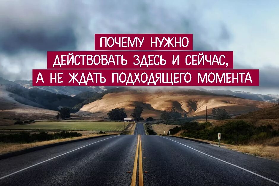 Жить надо сегодня. Действовать надо сейчас. Мотиватор действуй. Действуй здесь и сейчас. Здесь и сейчас мотиватор.