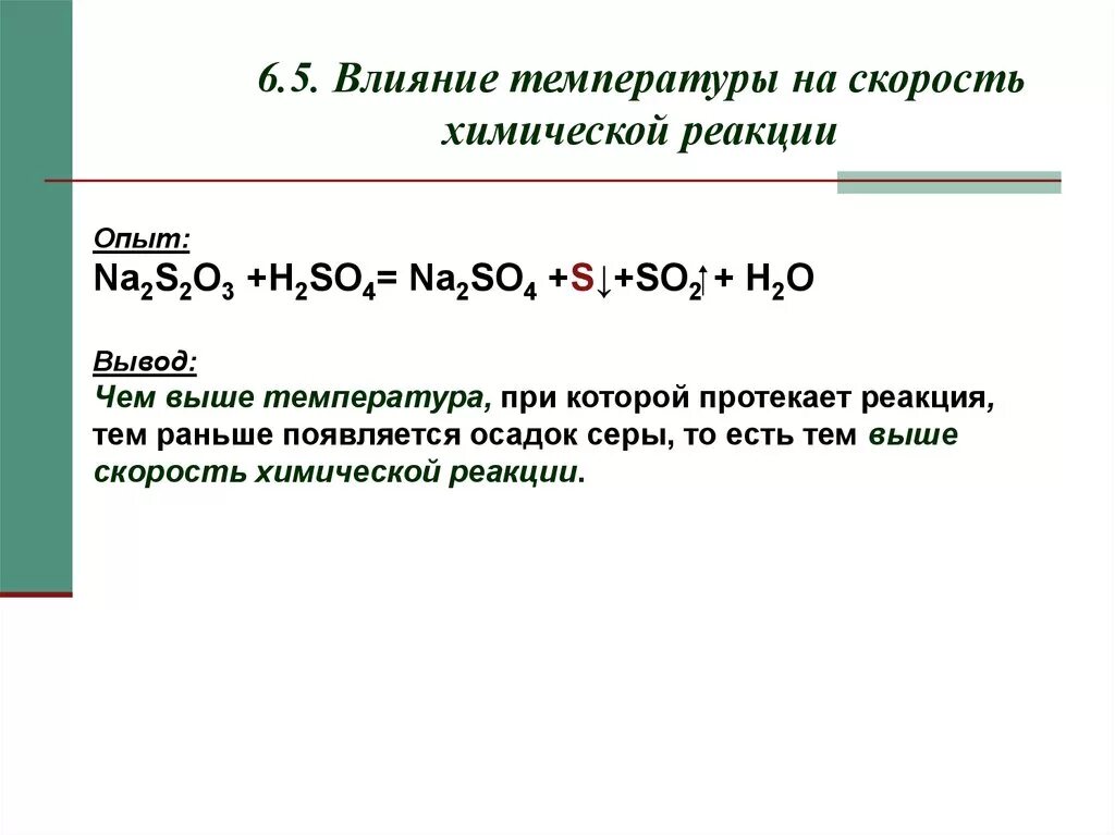 Реакции с температурой примеры. Примеры химических реакций с температурой. Влияние температуры на скорость химической реакции уравнение. Скорость химической реакции реакции с температурой.