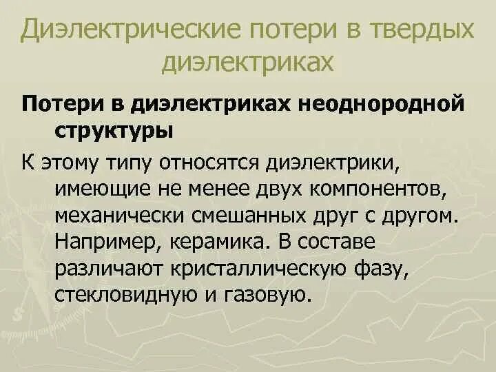 Диэлектрические потери. Диэлектрические потери в Полярных твердых диэлектриках. Диэлектрические неоднородности. Потери в диэлектриках