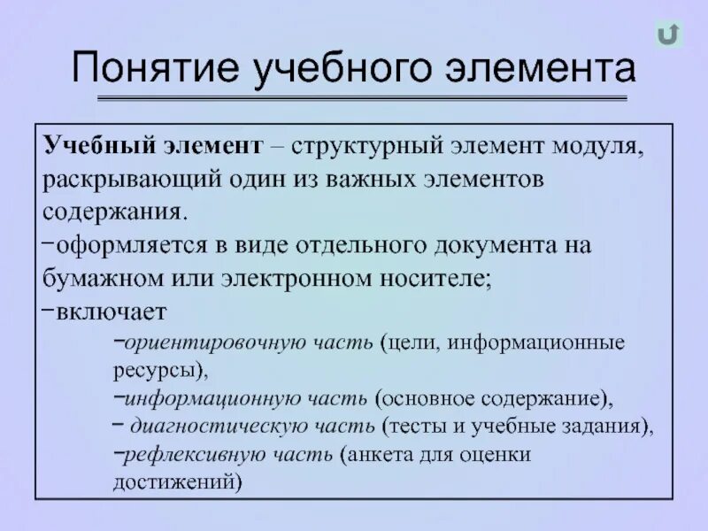 Учебные элементы. Учебные элементы пример. Элементы понятия. Элементы образовательного курса это.