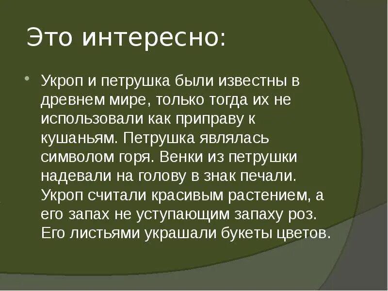 Слова из слова укроп. Интересные факты об укропе. Укроп презентация. Интересные факты об укропе для детей. Укроп доклад.