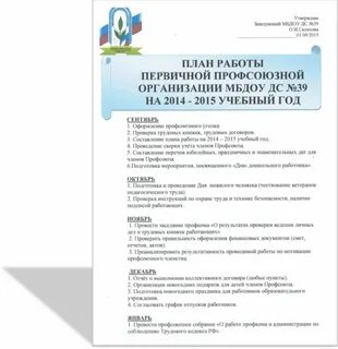 Профсоюзный план детского сада
