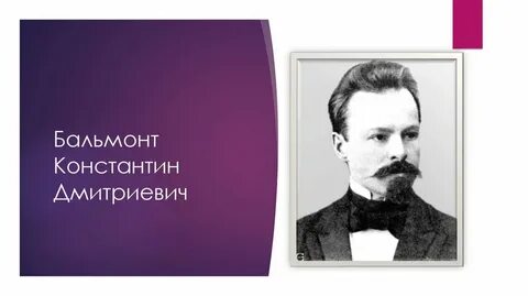 К д бальмонт ударение