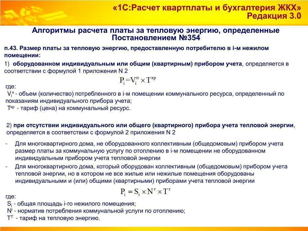 Постановление 354 приложение 1. Формула 3.1 постановление 354. формула расчета отопления 354 постановление. начисления за отопление по 354 постановлению. формула расчета отопления в многоквартирном доме.