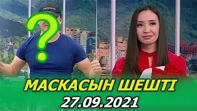 Кослайк сегодняшний выпуск прямой эфир
