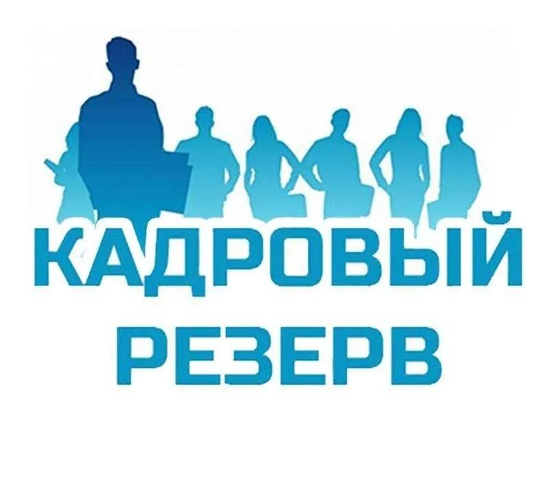 Муниципальных кадров. Кадровый резерв. Конкурс в кадровый резерерв.