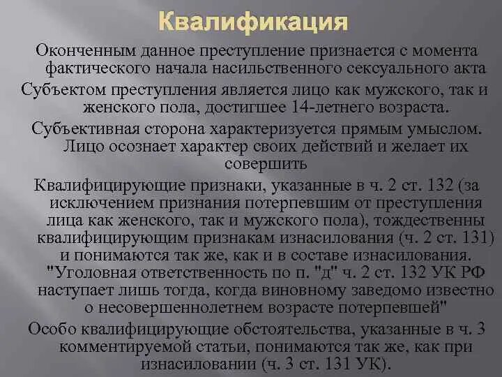 Статья действия насильственного характера. Преступление считается оконченным с момента. Деяние окончено с момента. Признание деяния оконченным преступлением.