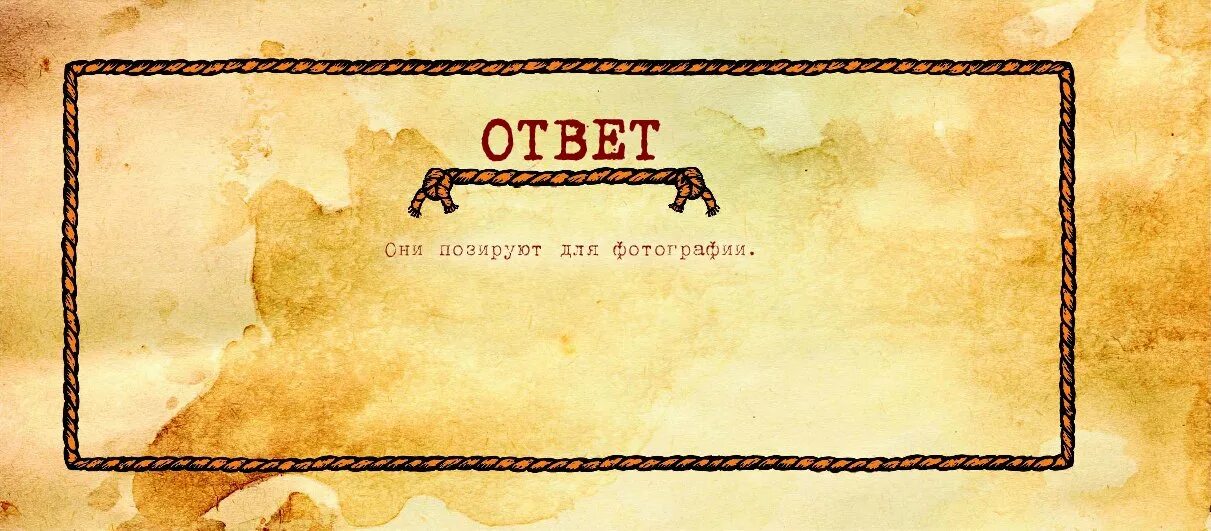 Загадка с ответом муж. Да нетки загадки с ответами. Загадки про Антона. Письмо загадка про мужа. Ответы жену с другом