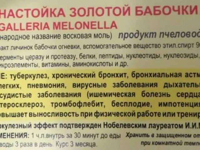 Как правильно пить огневку. Огневка настойка показания. Настойка из восковой моли. Огнёвка пчелиная таблетки инструкция. Как правильно пить огневку.