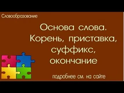 Правила приставка и суффикс