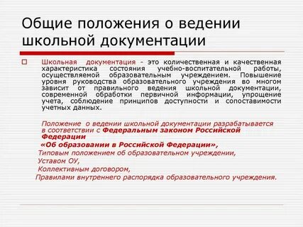 Организация работы с документами в школе