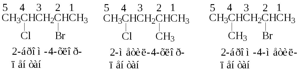 Хлор 2 бром 2 йод 2. 2 Метил хлорпентен 1. Формула 2 метил 3 хлорпентан. 3 Бром 2 хлорпентан. Пентан и хлор.