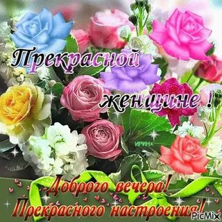 Прекрасной женщине прекрасные цветы