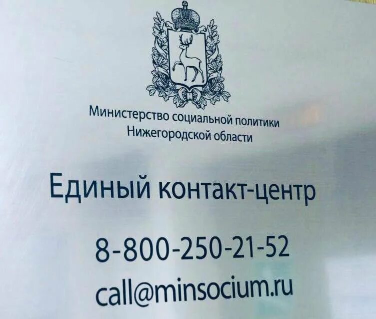 Единый контакт-центр социальной сферы Нижегородской области. Министерство социальной политики Нижегородской области. Единый контактный центр Новосибирск. Региональный контакт-центр 8-800-200-04-01.