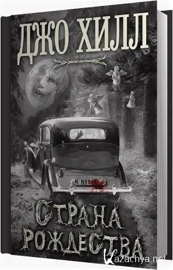 Страна рождества джо хилл озон. Джо хилл nos4a2 носферату. Хилл страна рождества. Страна рождества джо хилл озон. Носферату, или страна рождества джо хилл книга.