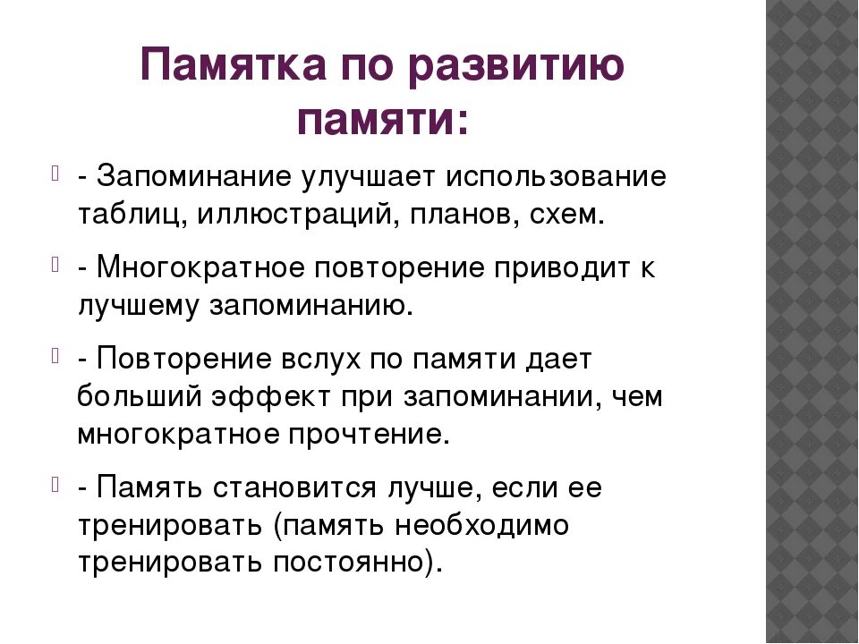 Приемы улучшения памяти. Памятка тренировка памяти. Памятка для развития памяти. Как развить память. Способы развития памяти и внимания.