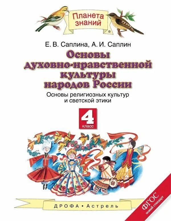 Духовная нравственность народов россии. Основы духовно-нравственной культуры народов России Саплина. Саплина основы духовно-нравственной культуры народов России 4. Основы духовно-нравственной культуры народов России 4 класс. Основы духовно-нравственной культуры народов России 4 класс Саплина.